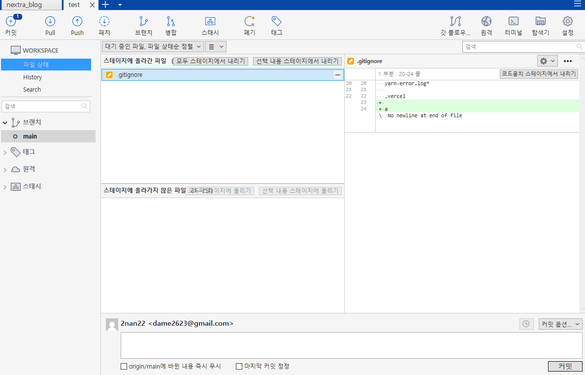 소스트리 스테이지에 올라간 파일